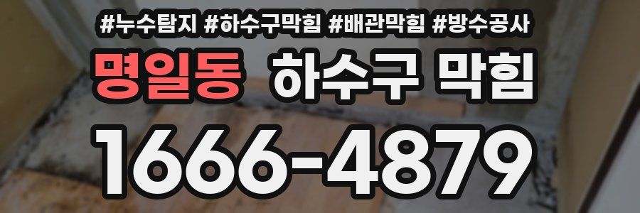 명일동 하수구 막힘