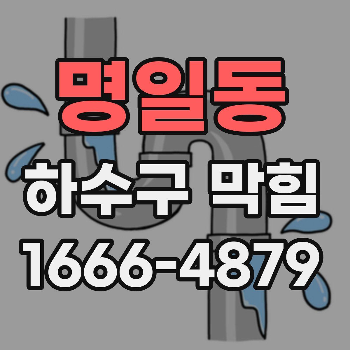 명일동 하수구 막힘