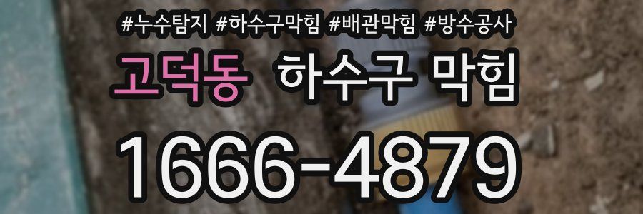 고덕동 하수구 막힘
