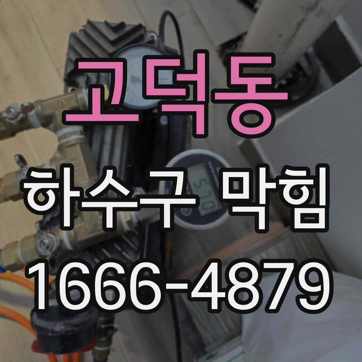 고덕동 하수구 막힘