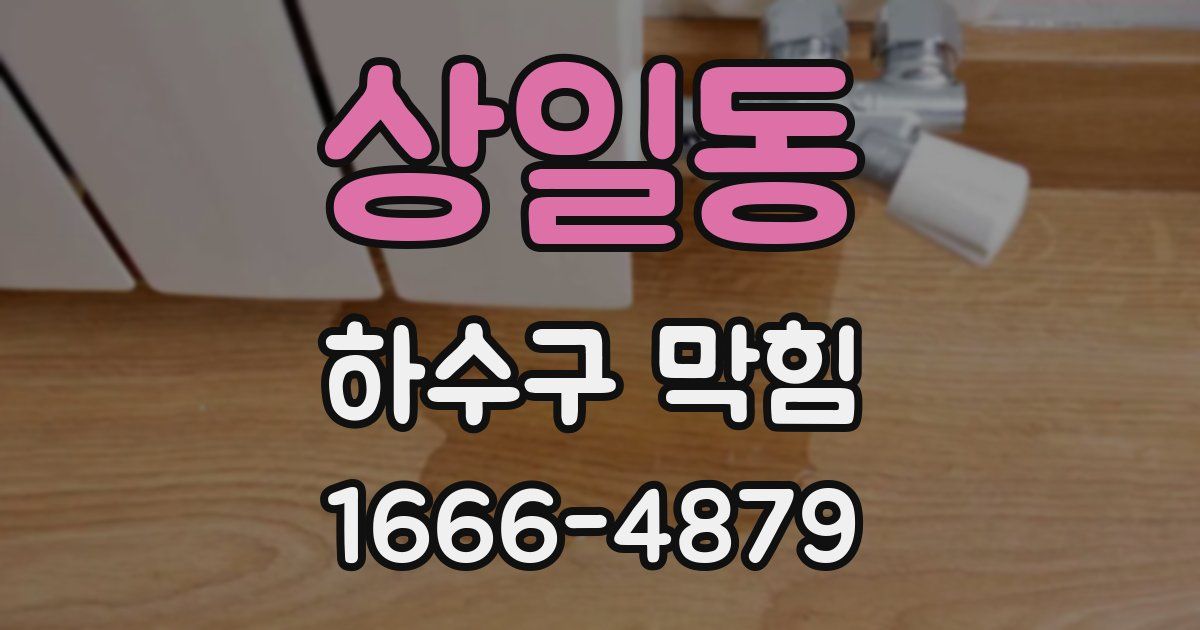 상일동 하수구 막힘