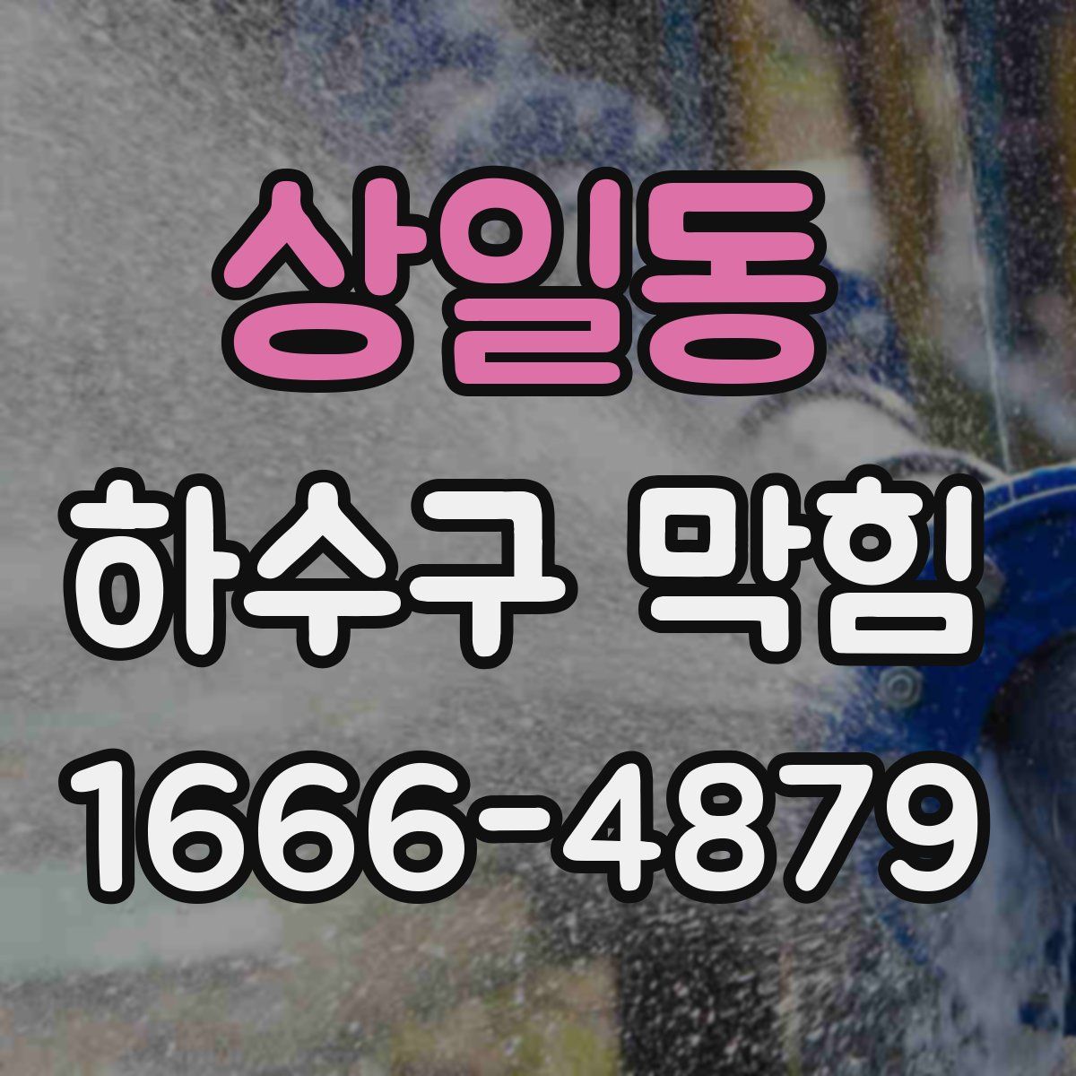 상일동 하수구 막힘