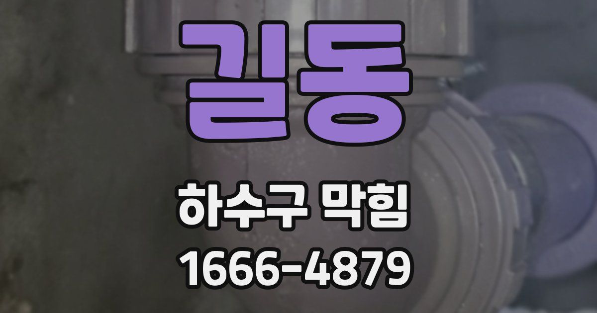 길동 하수구 막힘