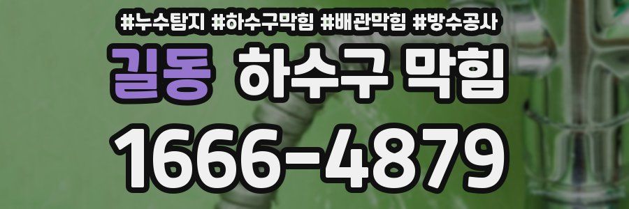 길동 하수구 막힘