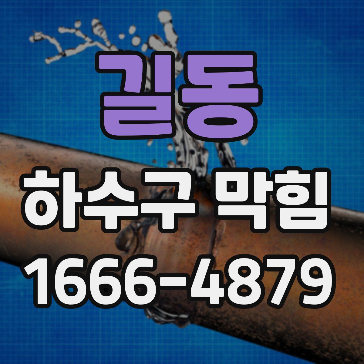 길동 하수구 막힘