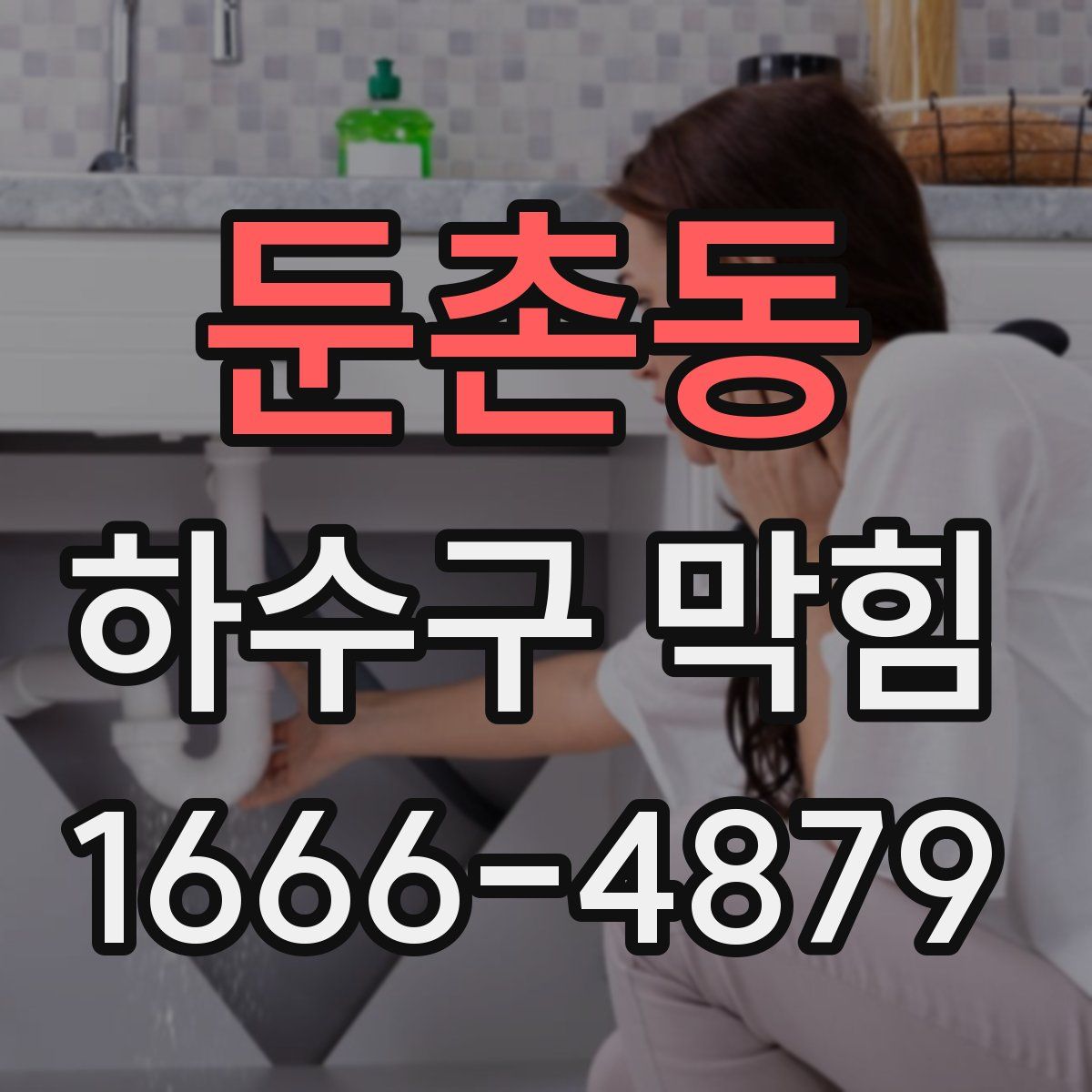 둔촌동 하수구 막힘