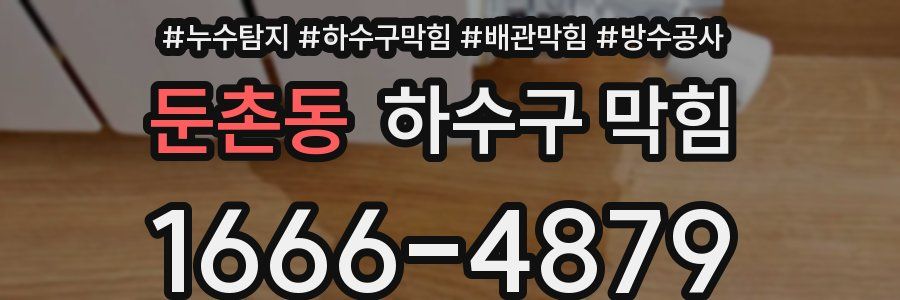 둔촌동 하수구 막힘