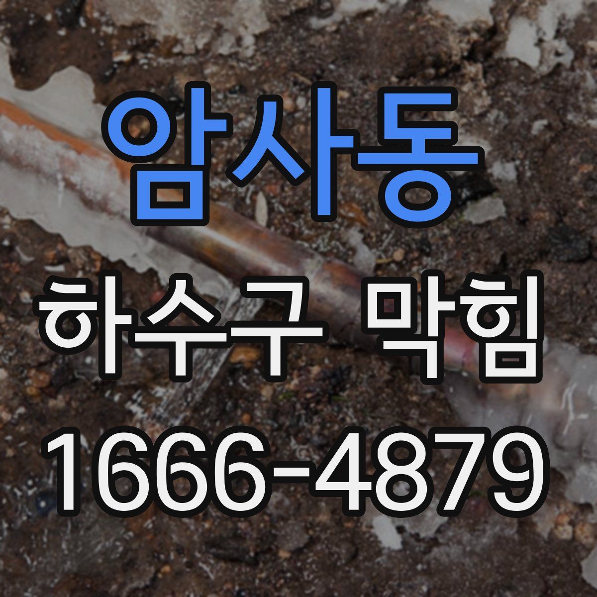 암사동 하수구 막힘