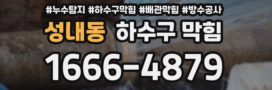 성내동 하수구 막힘