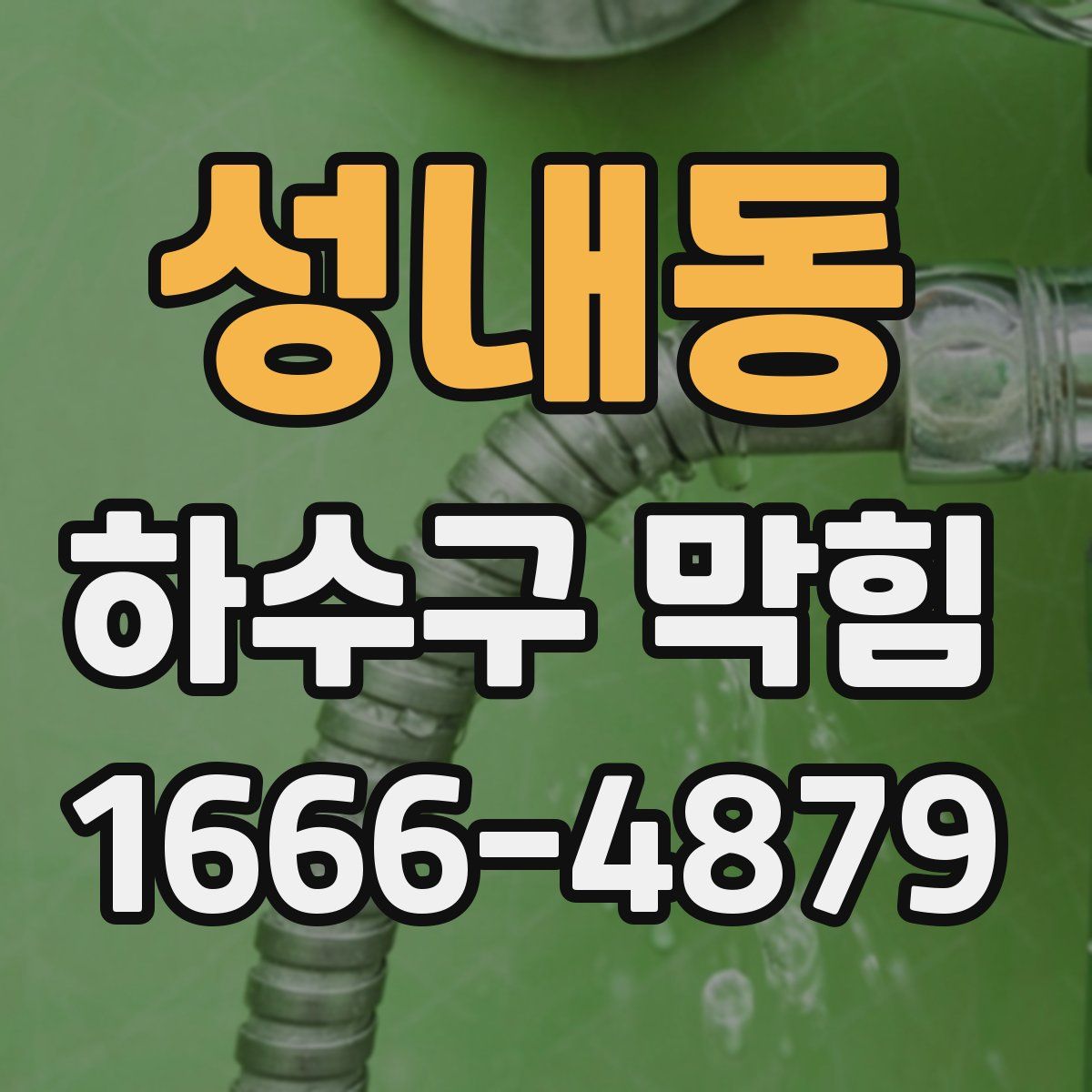 성내동 하수구 막힘