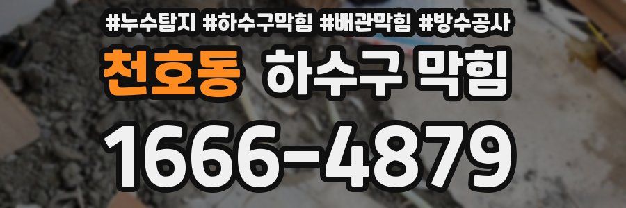 천호동 하수구 막힘