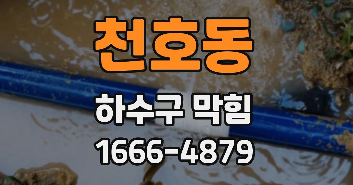 천호동 하수구 막힘