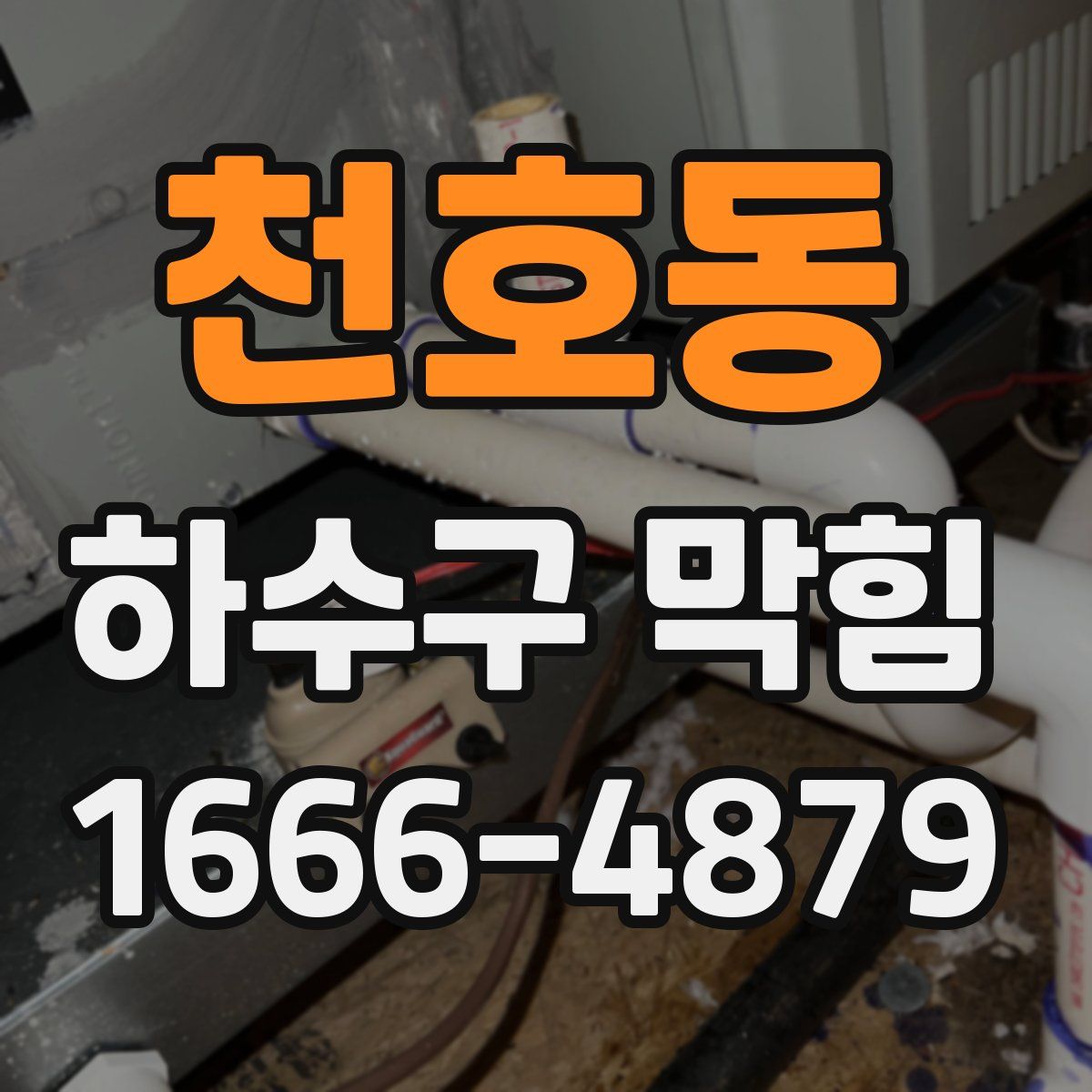 천호동 하수구 막힘