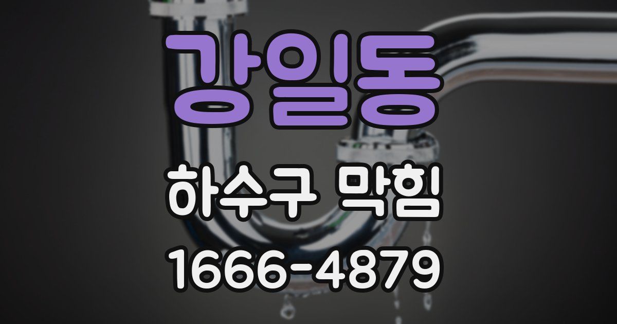 강일동 하수구 막힘