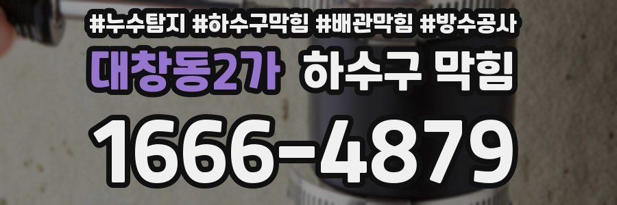 대창동2가 하수구 막힘