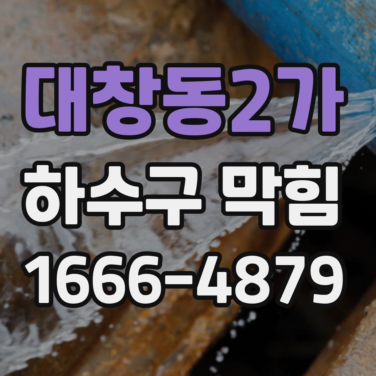 대창동2가 하수구 막힘