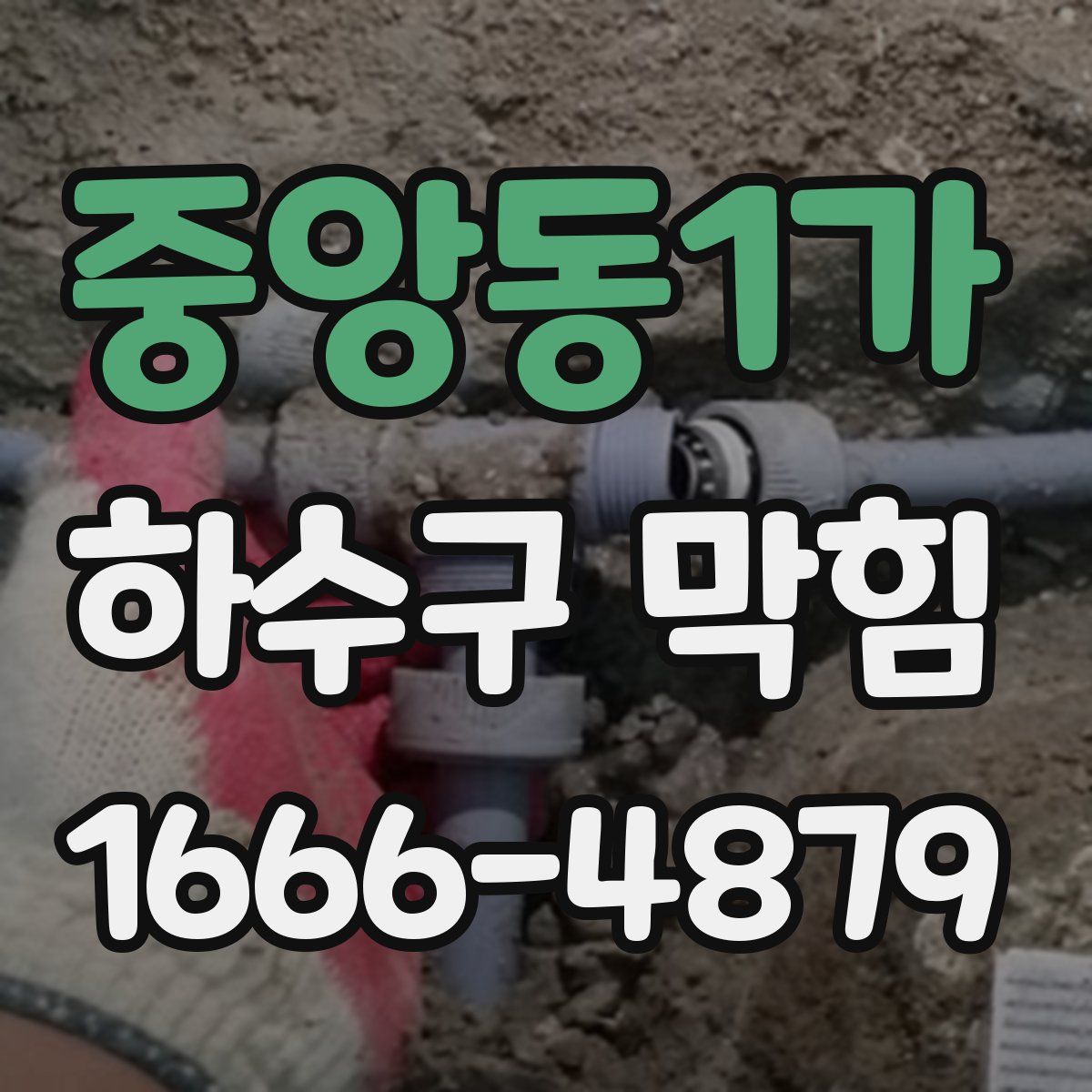 중앙동1가 하수구 막힘