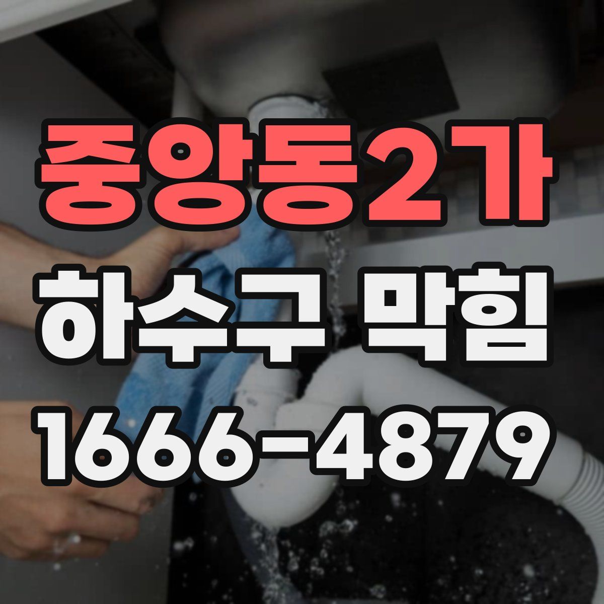중앙동2가 하수구 막힘