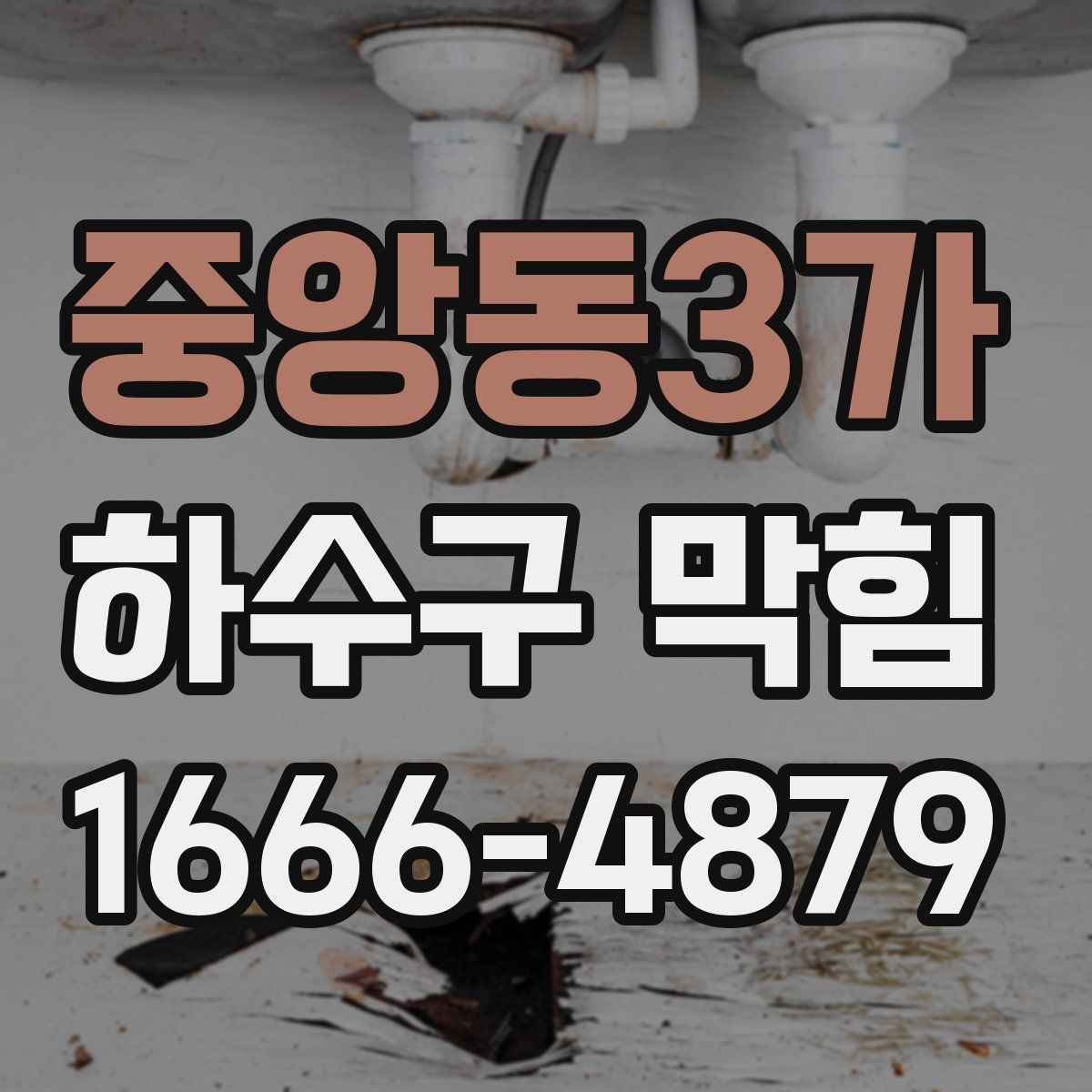 중앙동3가 하수구 막힘