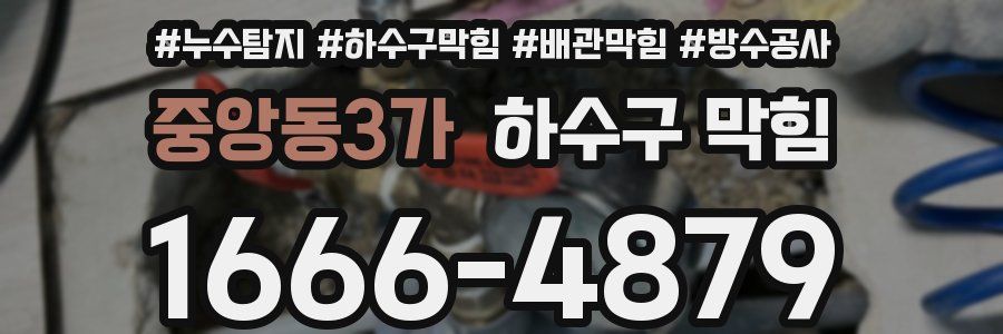 중앙동3가 하수구 막힘