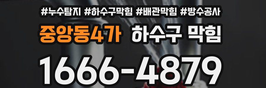 중앙동4가 하수구 막힘