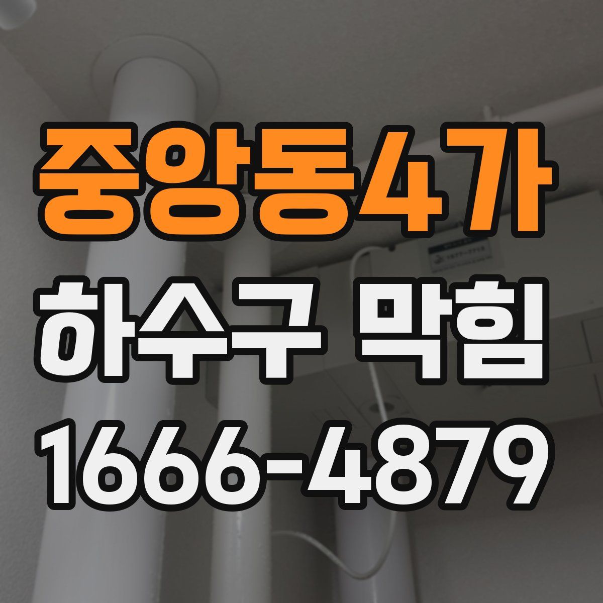 중앙동4가 하수구 막힘