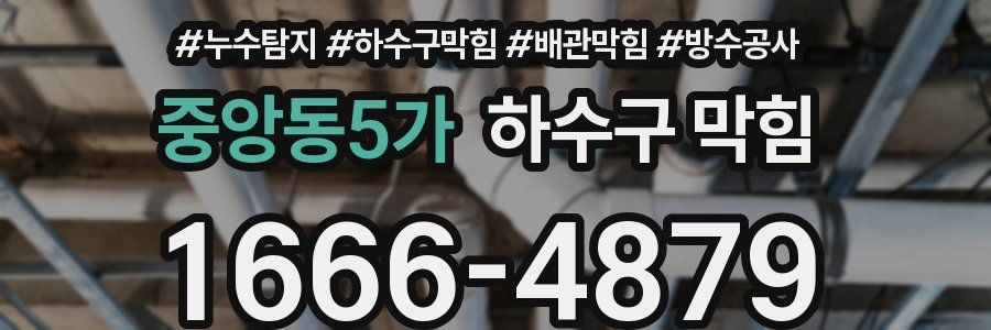 중앙동5가 하수구 막힘