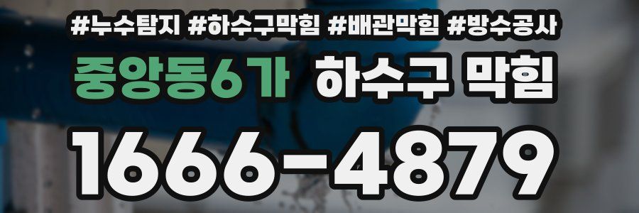중앙동6가 하수구 막힘