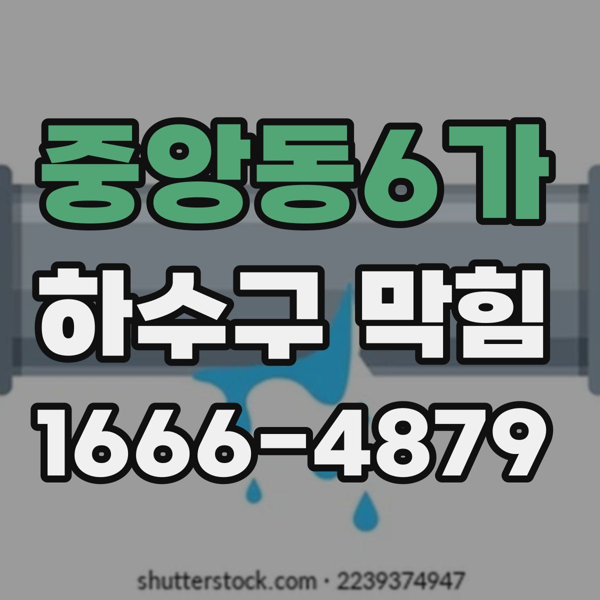 중앙동6가 하수구 막힘