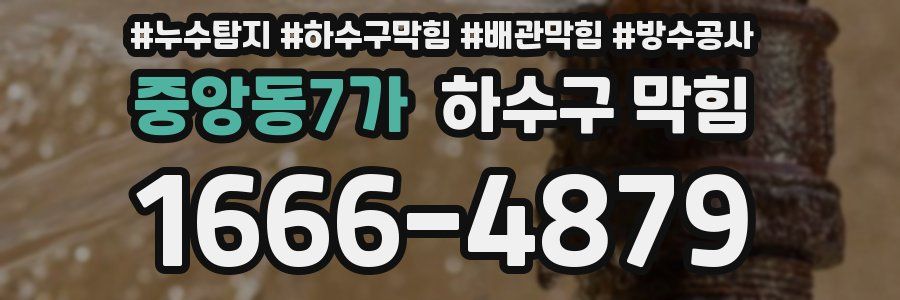 중앙동7가 하수구 막힘