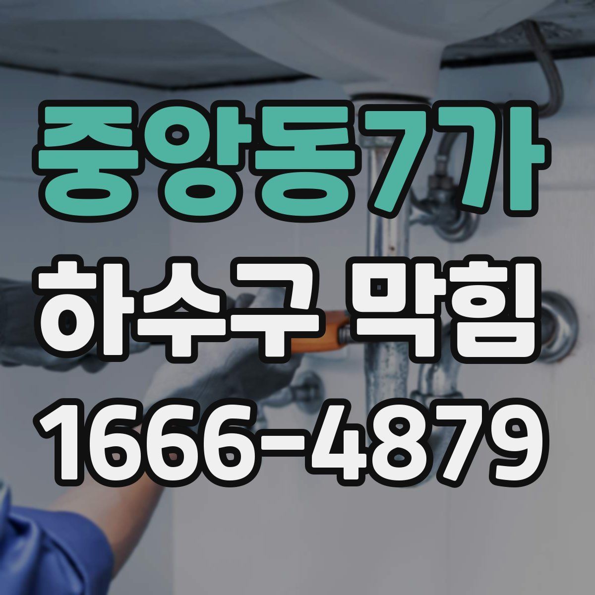 중앙동7가 하수구 막힘