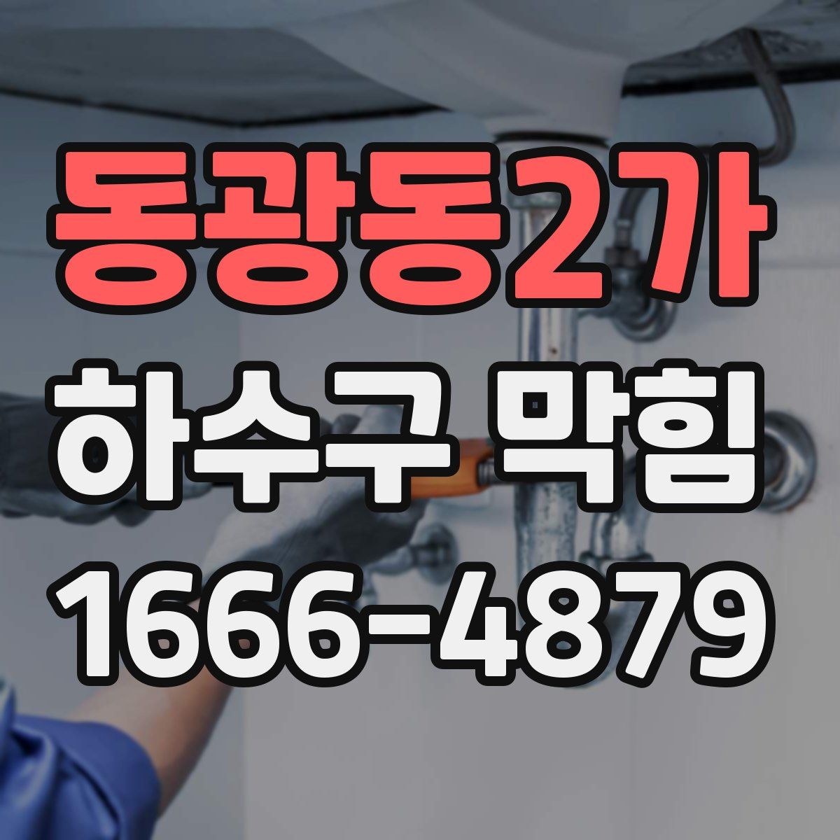 동광동2가 하수구 막힘