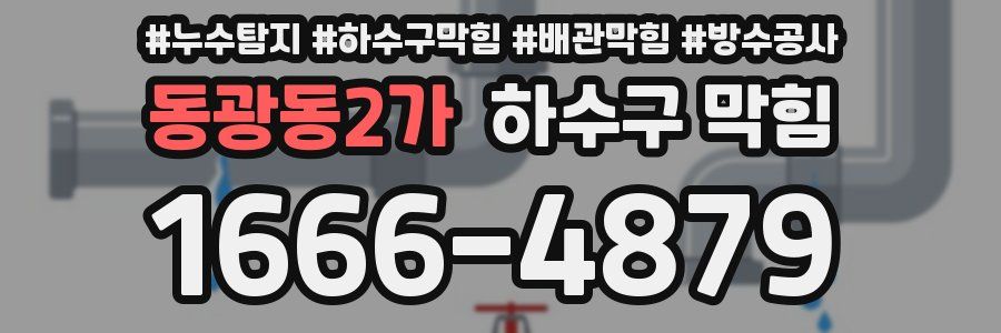 동광동2가 하수구 막힘