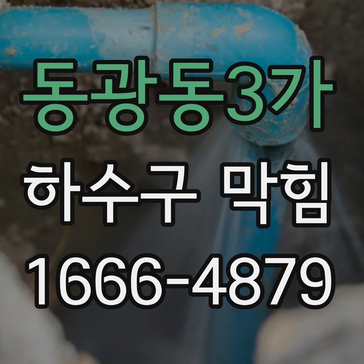 동광동3가 하수구 막힘