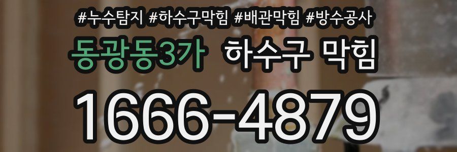 동광동3가 하수구 막힘