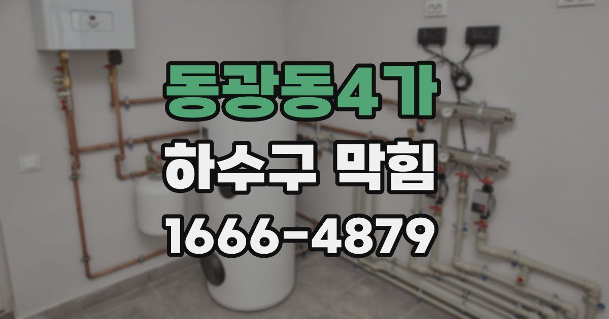 동광동4가 하수구 막힘