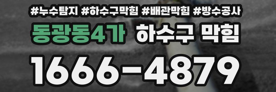 동광동4가 하수구 막힘