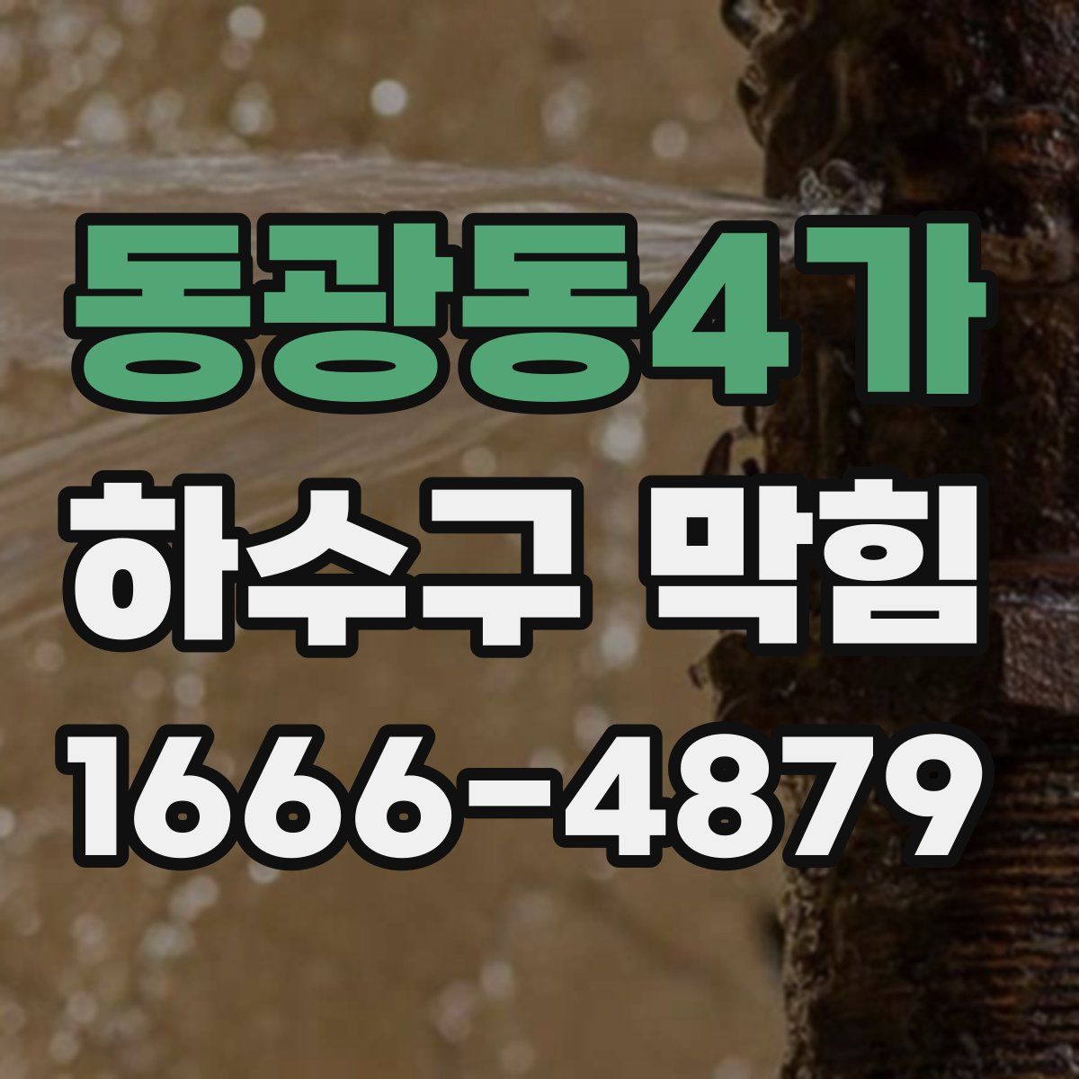 동광동4가 하수구 막힘