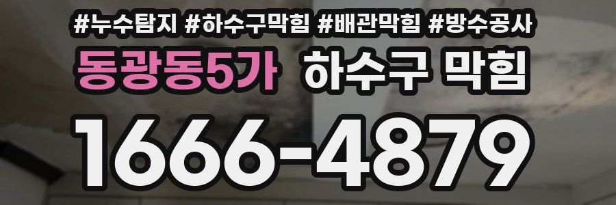 동광동5가 하수구 막힘
