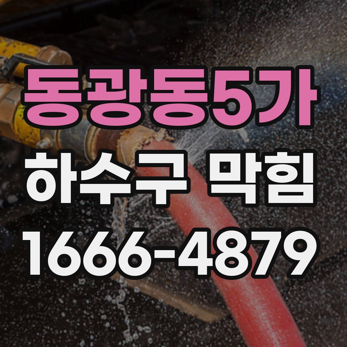 동광동5가 하수구 막힘
