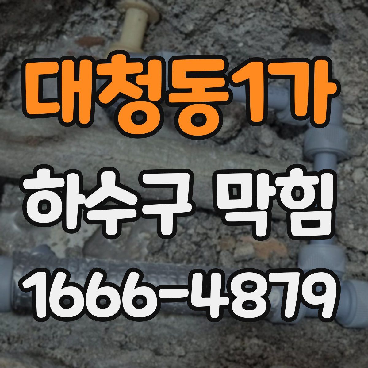 대청동1가 하수구 막힘