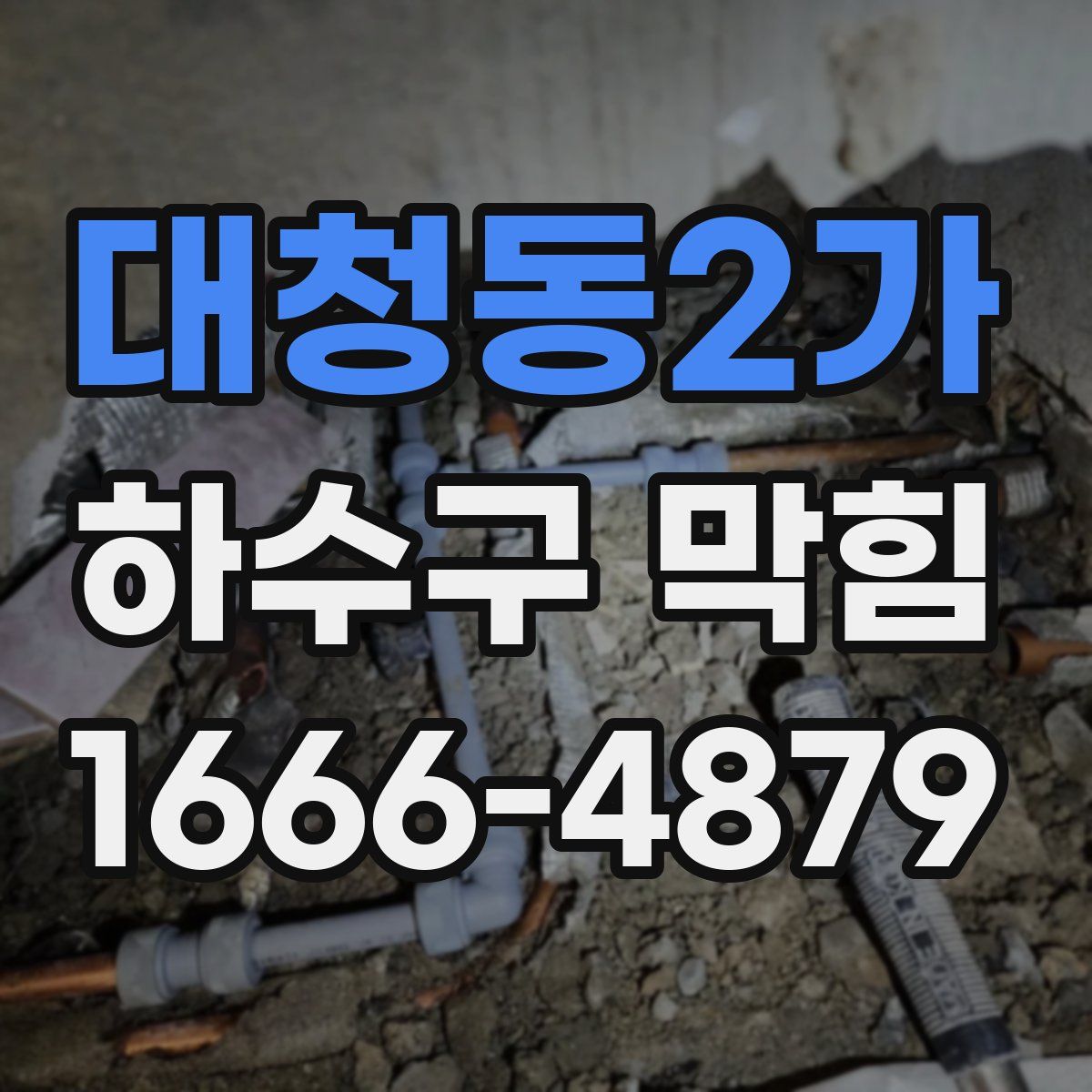 대청동2가 하수구 막힘