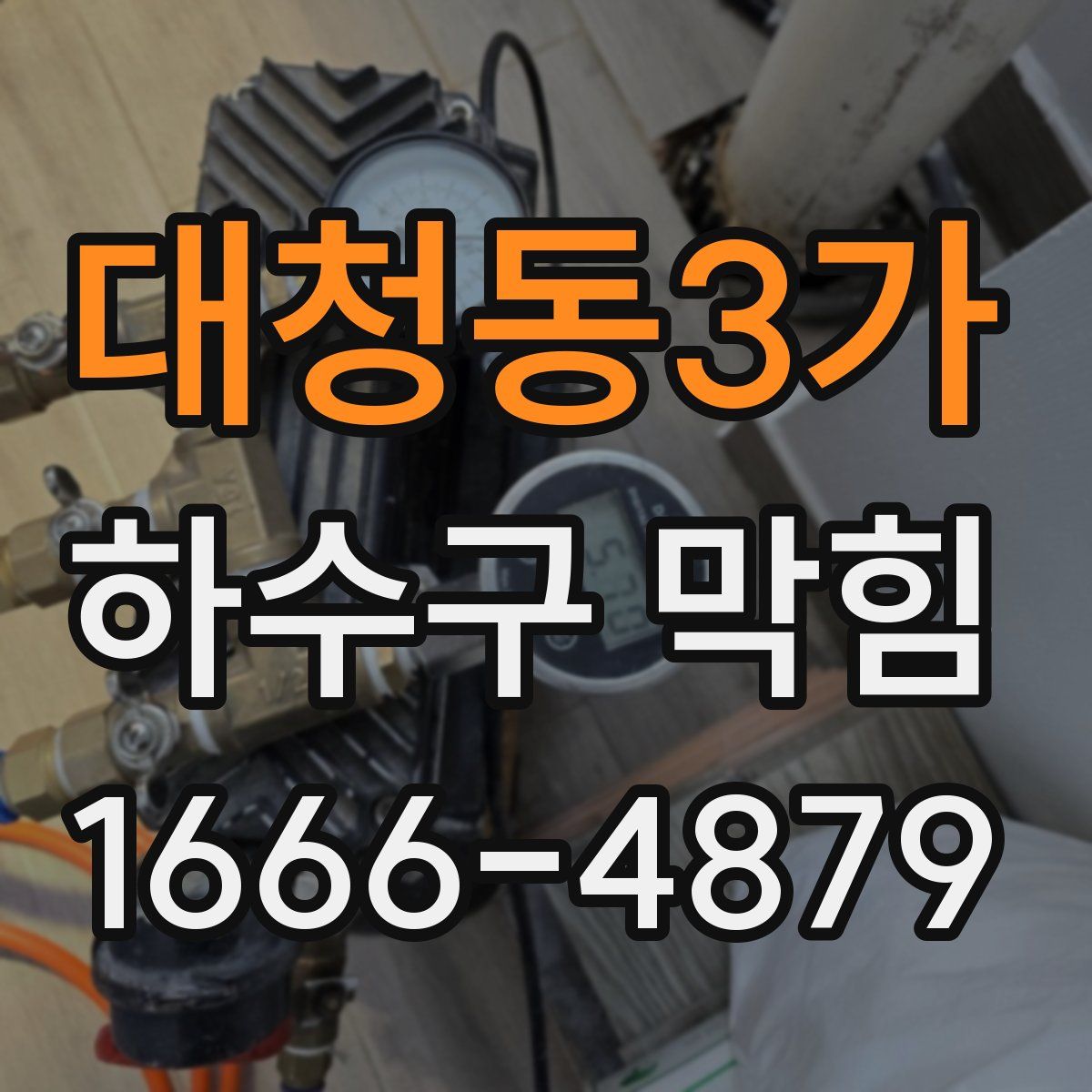 대청동3가 하수구 막힘