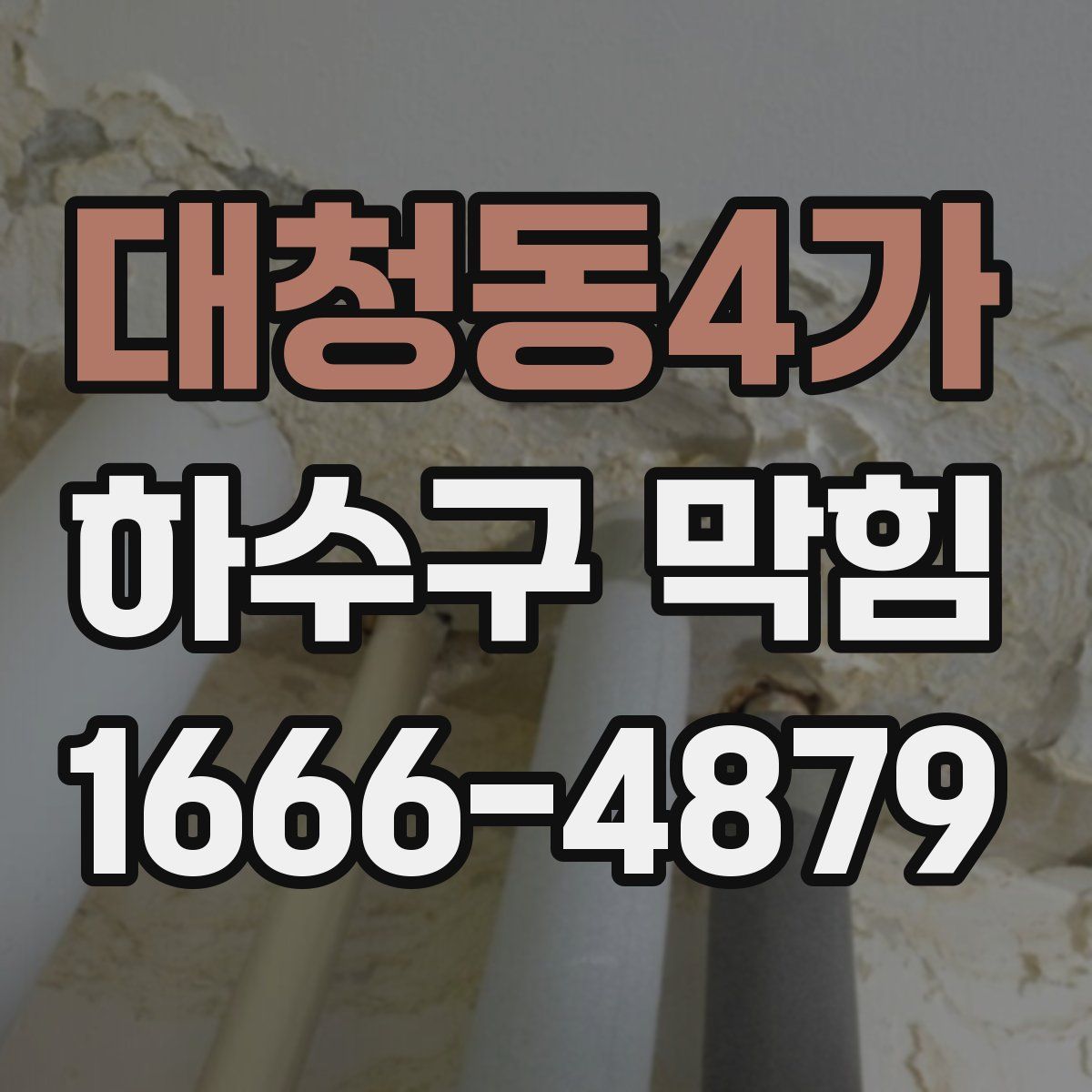 대청동4가 하수구 막힘
