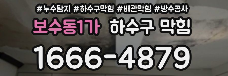 보수동1가 하수구 막힘
