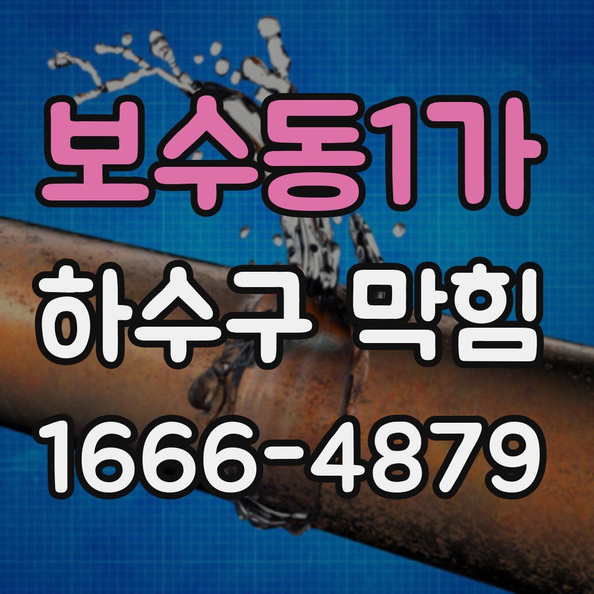 보수동1가 하수구 막힘