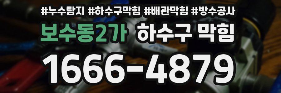 보수동2가 하수구 막힘
