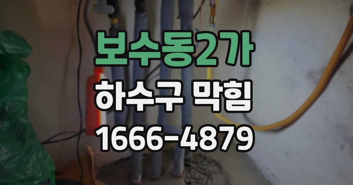 보수동2가 하수구 막힘