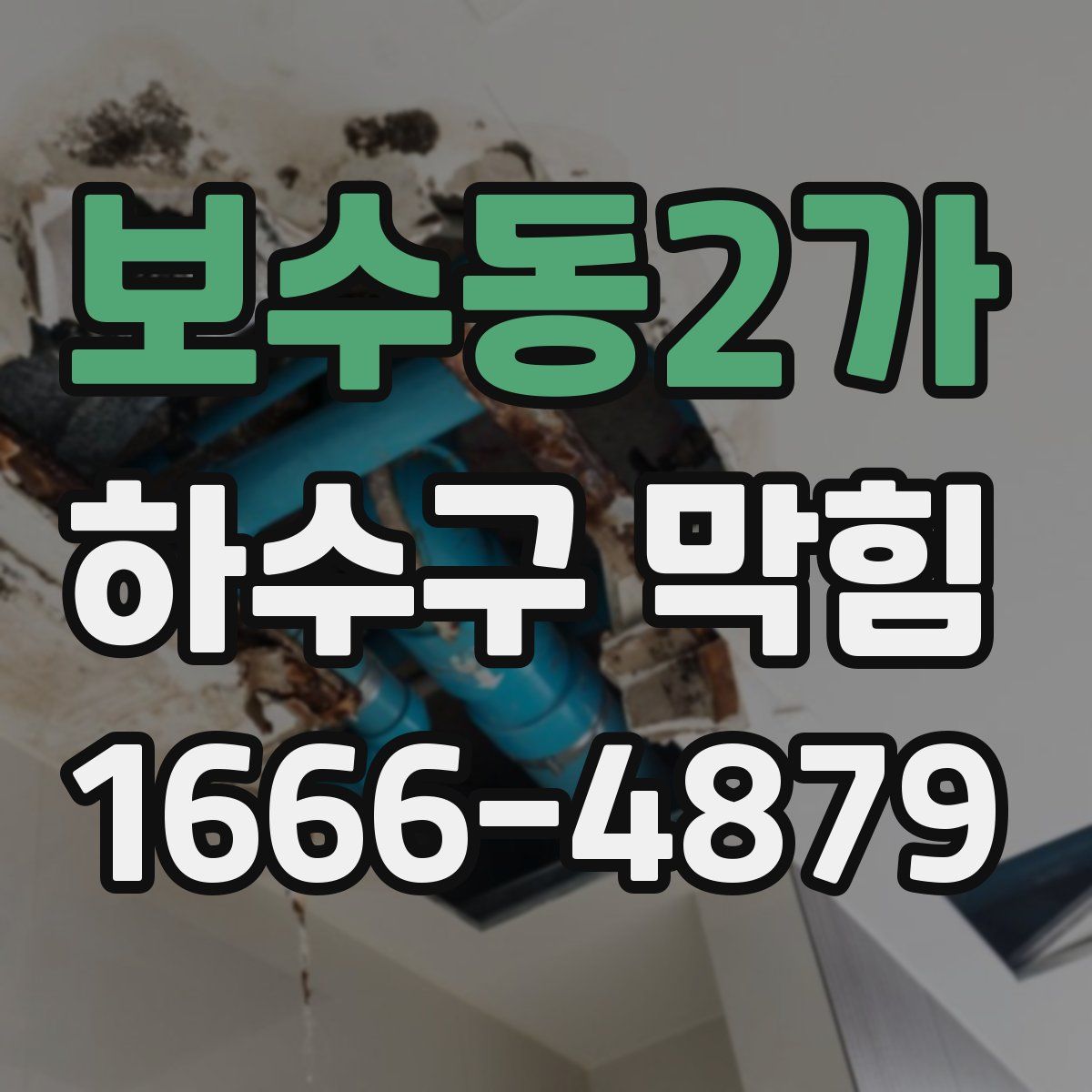 보수동2가 하수구 막힘