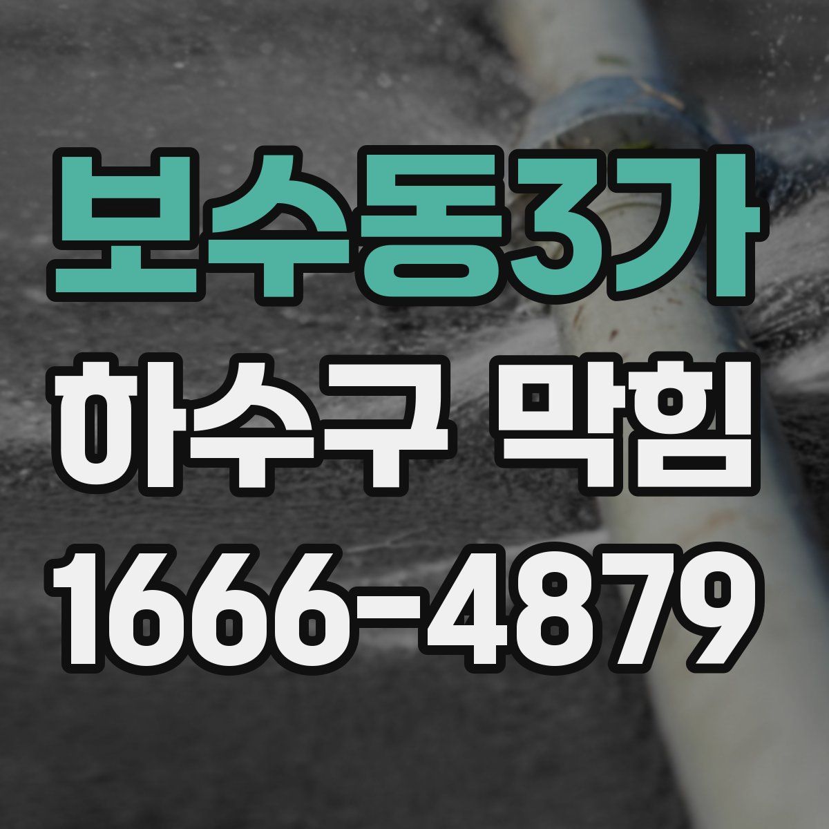 보수동3가 하수구 막힘